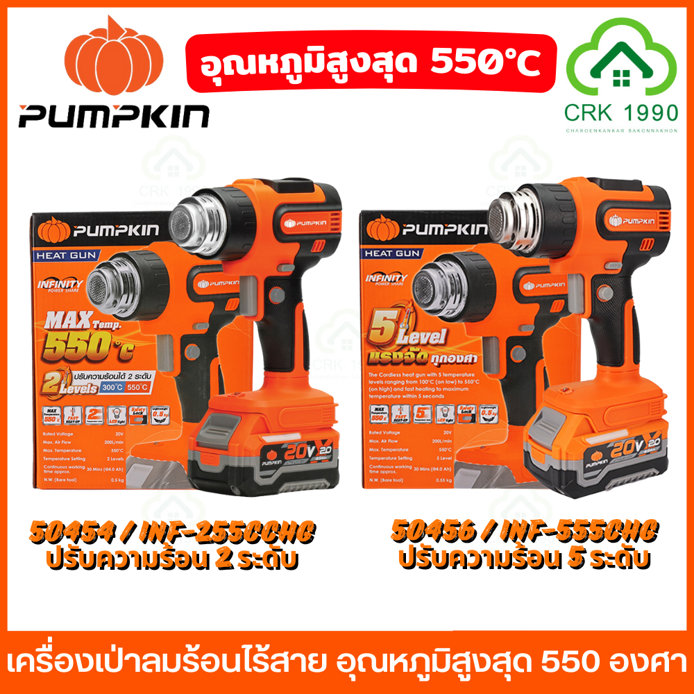 PUMPKIN เครื่องเป่าลมร้อนไร้สาย ความร้อน 550 องศา ปรับอุณหภูมิได้ น้ำหนักเบา เครื่องเป่าลมร้อน 50454