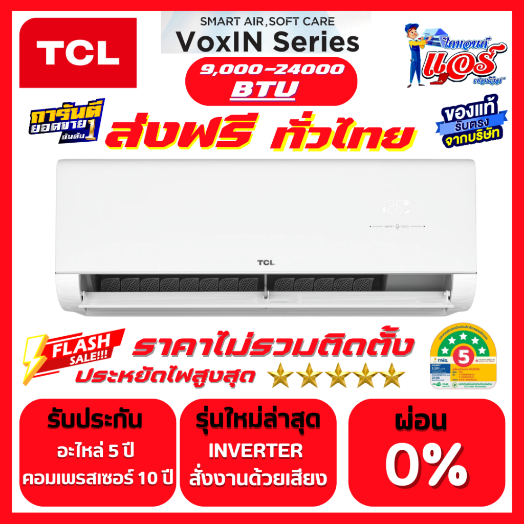 แอร์ TCL INVERTER VOXIN ลดกระหน่ำ 30-70% ส่งฟรีทั่วไทย สั่งด้วยเสียง รับประกันอะไหล่ 5ปี คอมเพลส10ปี