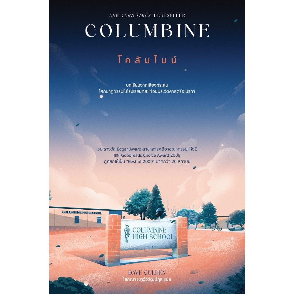 [พร้อมส่ง]หนังสือColumbine โคลัมไบน์ #Dave Cullen