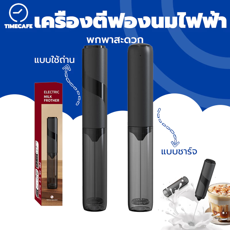 TIMECAFE เครื่องตีฟองนมไฟฟ้า มี 2 แบบ ใช้ถ่านและชาร์จ พกพาสะดวก Milk Frother M72N