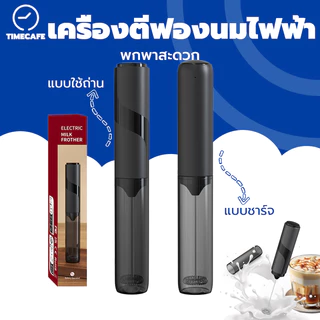 TIMECAFE เครื่องตีฟองนมไฟฟ้า มี 2 แบบ ใช้ถ่านและชาร์จ พกพาสะดวก Milk Frother M72N