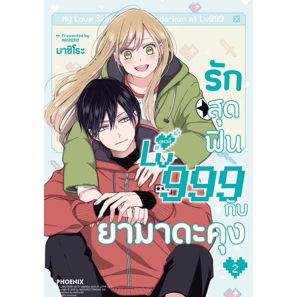 [พร้อมส่ง]หนังสือรักสุดฟินเลเวล 999 กับยามาดะคุง 2 (Mg) #มาชิโระ