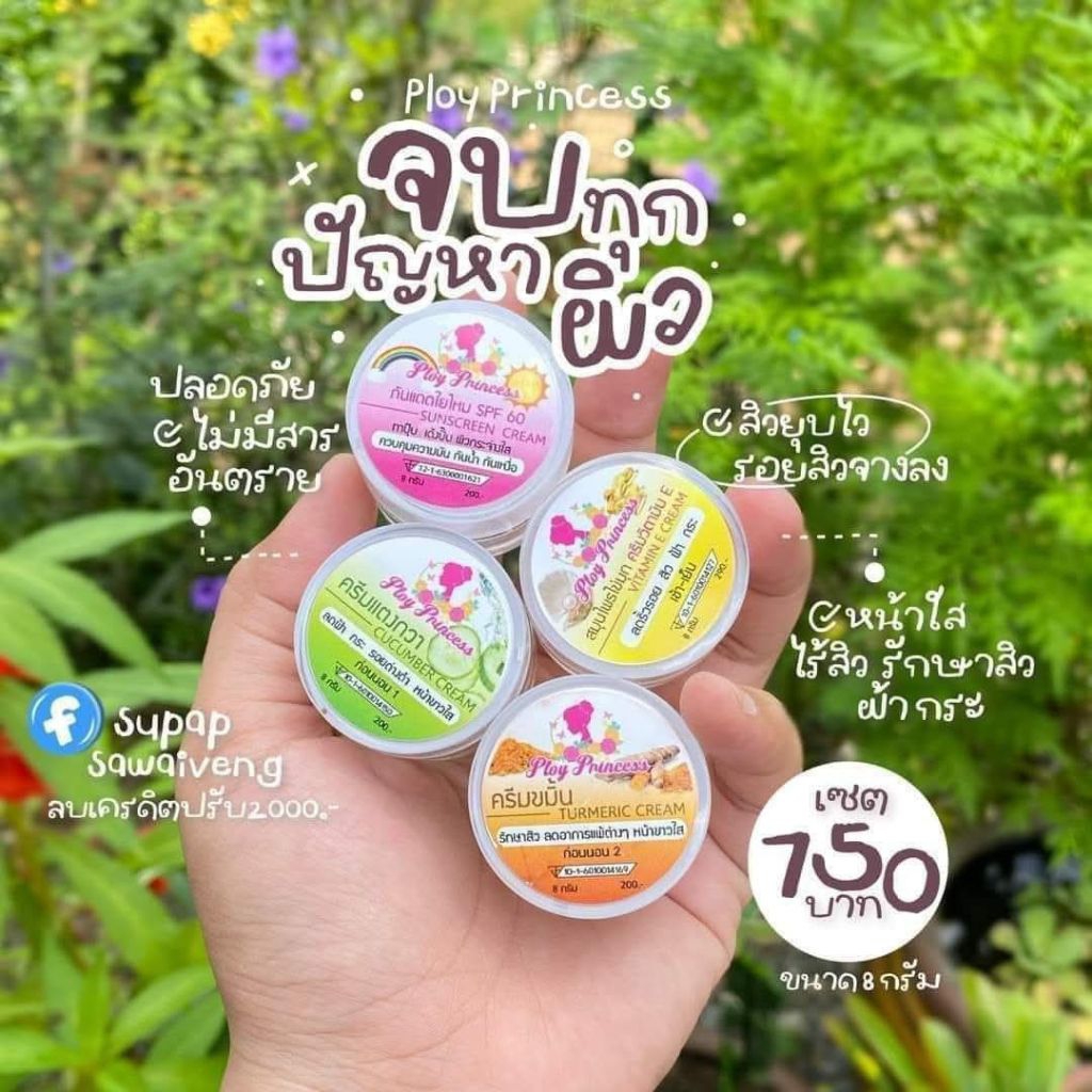 เซตขายดี💥ครีมพลอยปริ้นเซสแท้100%ไม่แท้คืนเงินเต็มจำนวน✅
