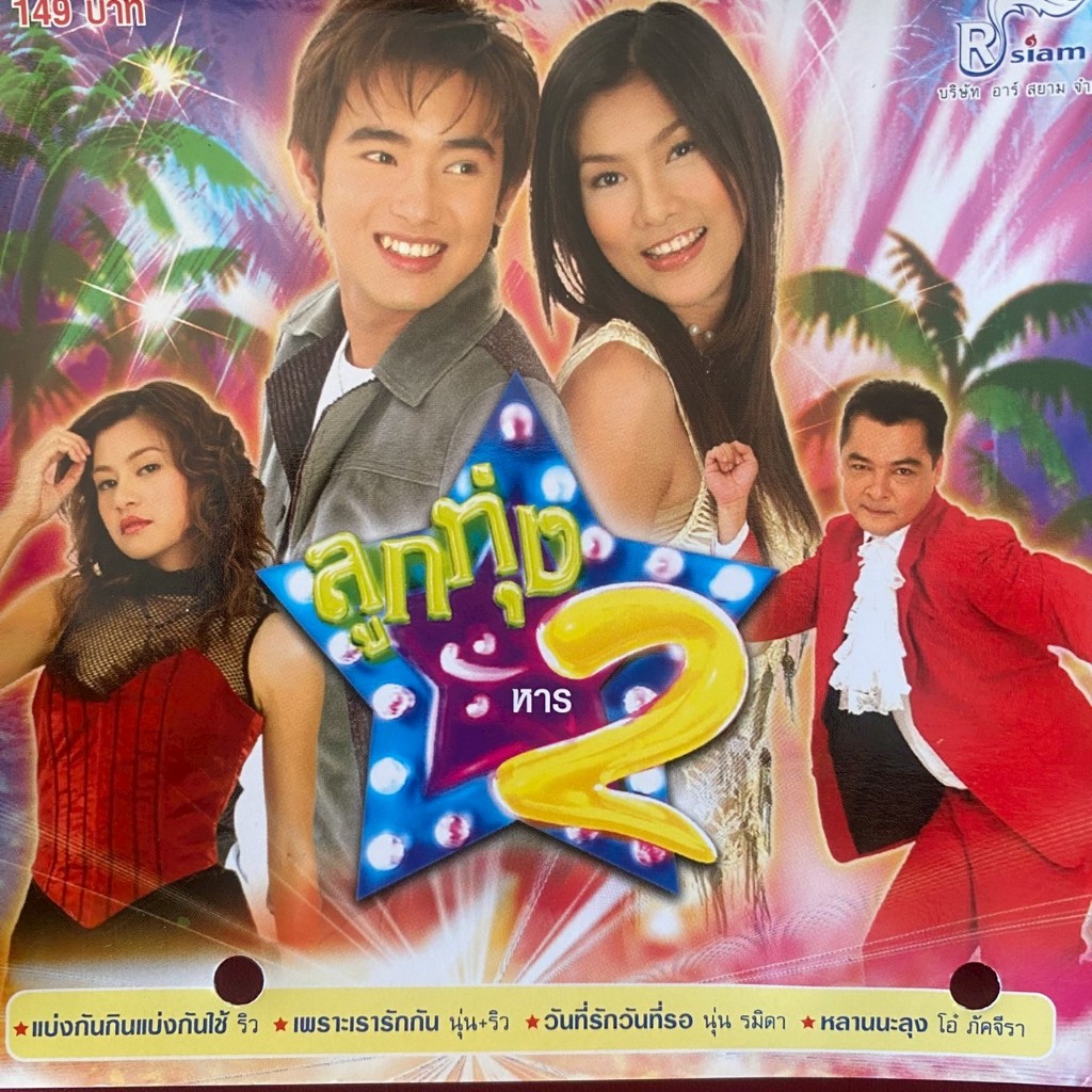 CD เพลงประกอบละคร ลูกทุ่งหาร2