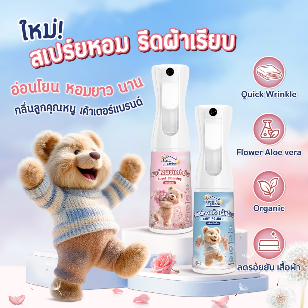 𝓫𝓪𝓫𝓲𝓮𝓶𝓲𝓵𝓭𝔂🐻  สเปรย์ฉีดผ้าหอม 200ml  2in1 น้ำยารีดผ้าเรียบ+ฉีดผ้าหอม กลิ่นหอมนาน ดับกลิ่นผ้าอับ 🐻
