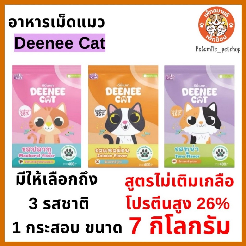 อาหารเม็ดสำหรับแมวDEENEE CAT ดีนี่แคท ยกกระสอบขนาด 7 กิโลกรัม
