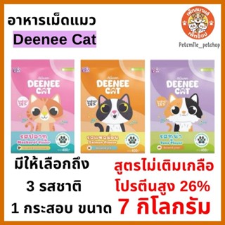 อาหารเม็ดสำหรับแมวDEENEE CAT ดีนี่แคท ยกกระสอบขนาด 7 กิโลกรั…