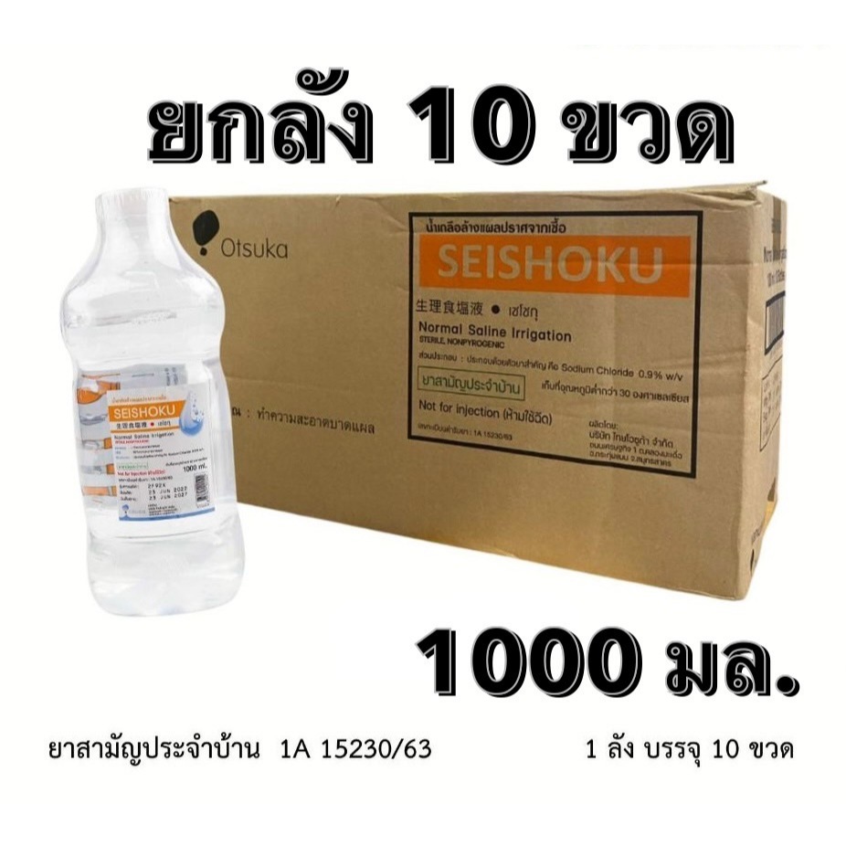 [ ยกลัง ] ล็อตใหม่✨ส่งไว✅ 1000ml. น้ำเกลือ ปราศจากเชื้อ Otsuka Seishoku เซโชกุ ขวดดัมเบล ล้างจมูก pm