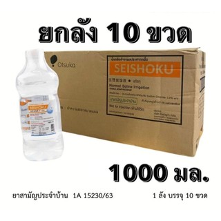 [ ยกลัง ] ล็อตใหม่✨ส่งไว✅ 1000ml. น้ำเกลือ ปราศจากเชื้อ Otsuka Seishoku เซโชกุ ขวดดัมเบล ล้างจมูก pm2.5 ล้างแผล เช็ดหน้า