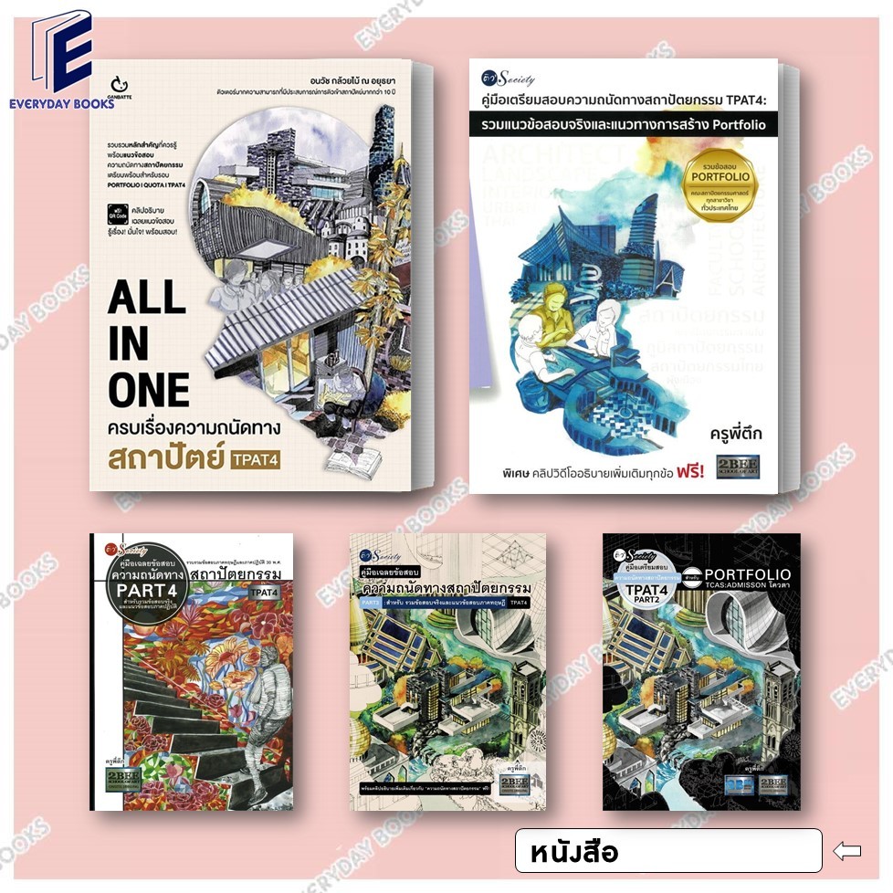 หนังสือ ALL IN ONE TPAT4/คู่มือเฉลยข้อสอบความถนัดทางสถาปัตยกรรม PART4// PART3/PART2 ครูพี่ตึก แยกเล่