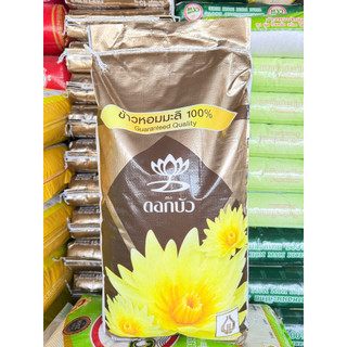 ข้าวหอมมะลิเก่า ตราดอกบัว ตงฮั้ว ถุงทอง 15 กก.