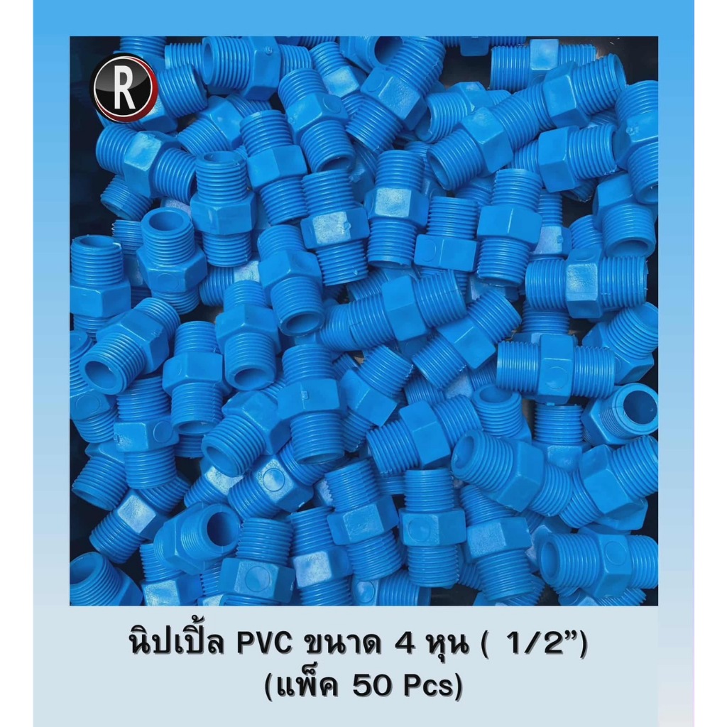 นิปเปิ้ล ข้อต่อ PVC พีวีซี ขนาด 1/2" (4 หุน) , 3/4" (6 หุน) แพ็ค 50/100 Pcs