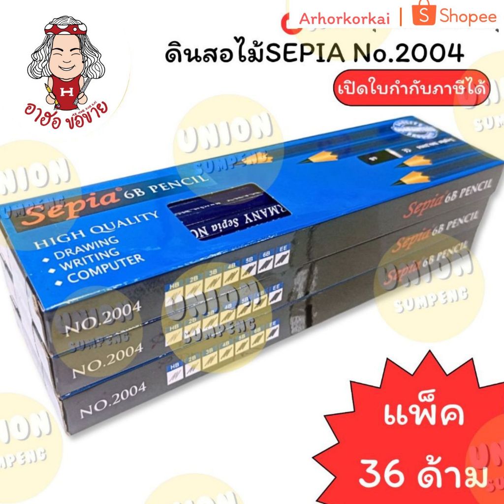 (HKK)💯แท้/ตกโหลละ34บาท💯(ยกแพ็ค36แท่ง) SEPIA ดินสอไม้ NO.2004 ดินสอ ทำข้อสอบ ดินสอวาดรูป EE 2B 3B 4B 5B 6B ดินสอแรเงา