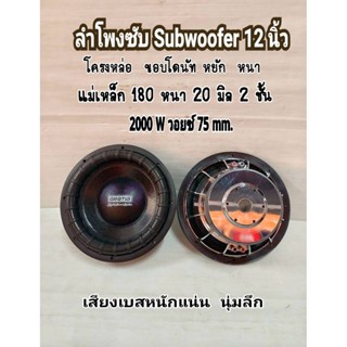 ดอกลำโพงซับ 12 นิ้ว GRATIA โครงชุป ขอบโดนัทหยัก แม่เหล็ก180 …