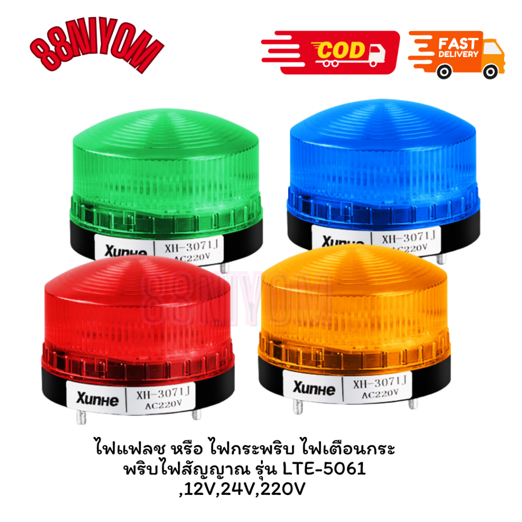 ไฟแฟลช หรือ ไฟกระพริบ ไฟเตือนกระพริบไฟสัญญาณ รุ่น LTE-5061 ,12V,24V,220V มีสีแดง,เขียว,เหลือง,น้ำเงิน
