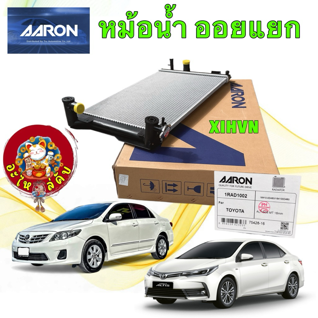 อะไหล่คับ Aaron หม้อน้ำ + ฝาหม้อน้ำ Toyota ALTIS ปี 08-13 MT / ALTIS 14-18 MT/AT 16มิล 1RAD1002