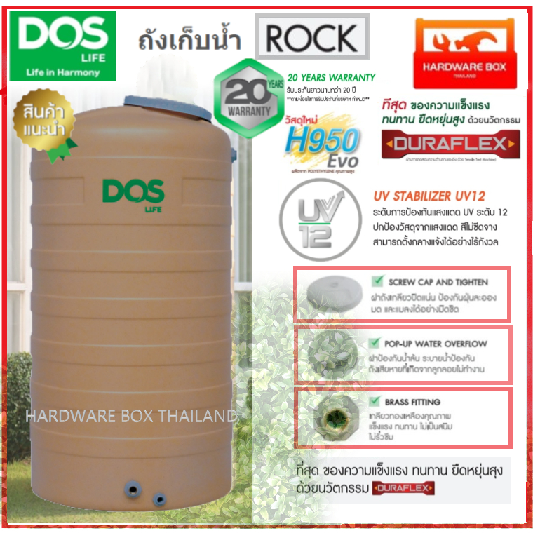 🚚 ส่งฟรี สีใหม่ล่าสุด ถังเก็บน้ำ DOS ROCK (เกลียวทองเหลือง) แถมลูกลอยดอส รับประกัน 20 ปี