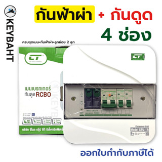 ตู้คอนซูมเมอร์ยูนิตเมนกันดูดRCBOพร้อมกันฟ้าผ่าครบชุดพร้อมลูก…