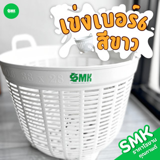 เข่งปลูกต้นไม้ ตะกร้าปลูกต้นไม้ เข่งพลาสติก เข่งสีขาว ตะกร้าสีขาว ( 1 ใบ )