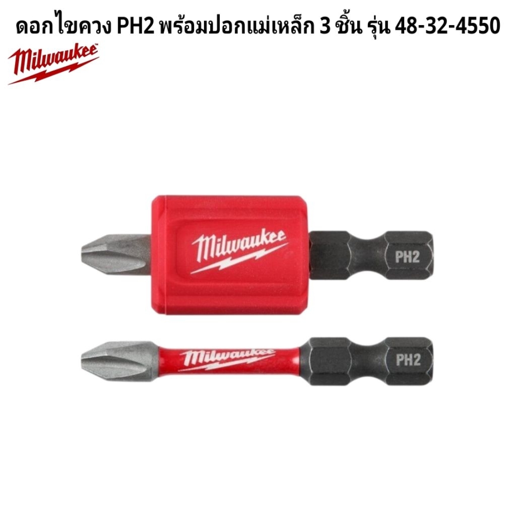 Milwaukee ดอกไขควง PH2 พร้อมปอกแม่เหล็ก 3 ชิ้น รุ่น 48-32-4550 แท้ 100%