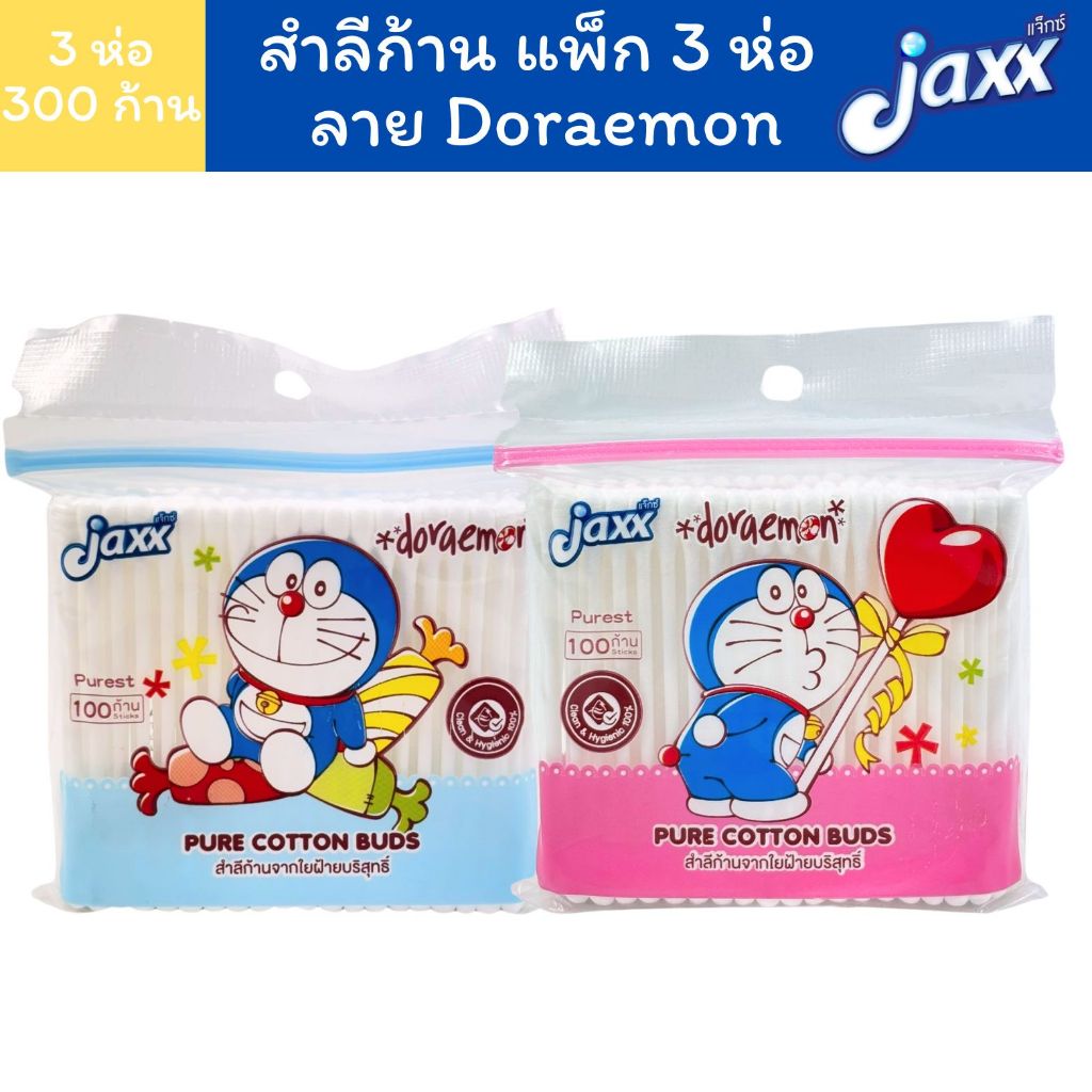 Jaxx แจ็กซ์ สำลีก้าน คอตตอนบัด คละลาย แพ็ก 300 ก้าน ผลิตจากใยฝ้ายบริสุทธิ์ ลิขสิทธิ์แท้ โดเรม่อน โดราเอม่อน
