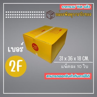กล่องไปรษณีย์ กล่องพัสดุ เบอร์ 2F (1แพ็ค10ใบ) (5แพ็ค50ใบ) จัดส่งทั่วประเทศ