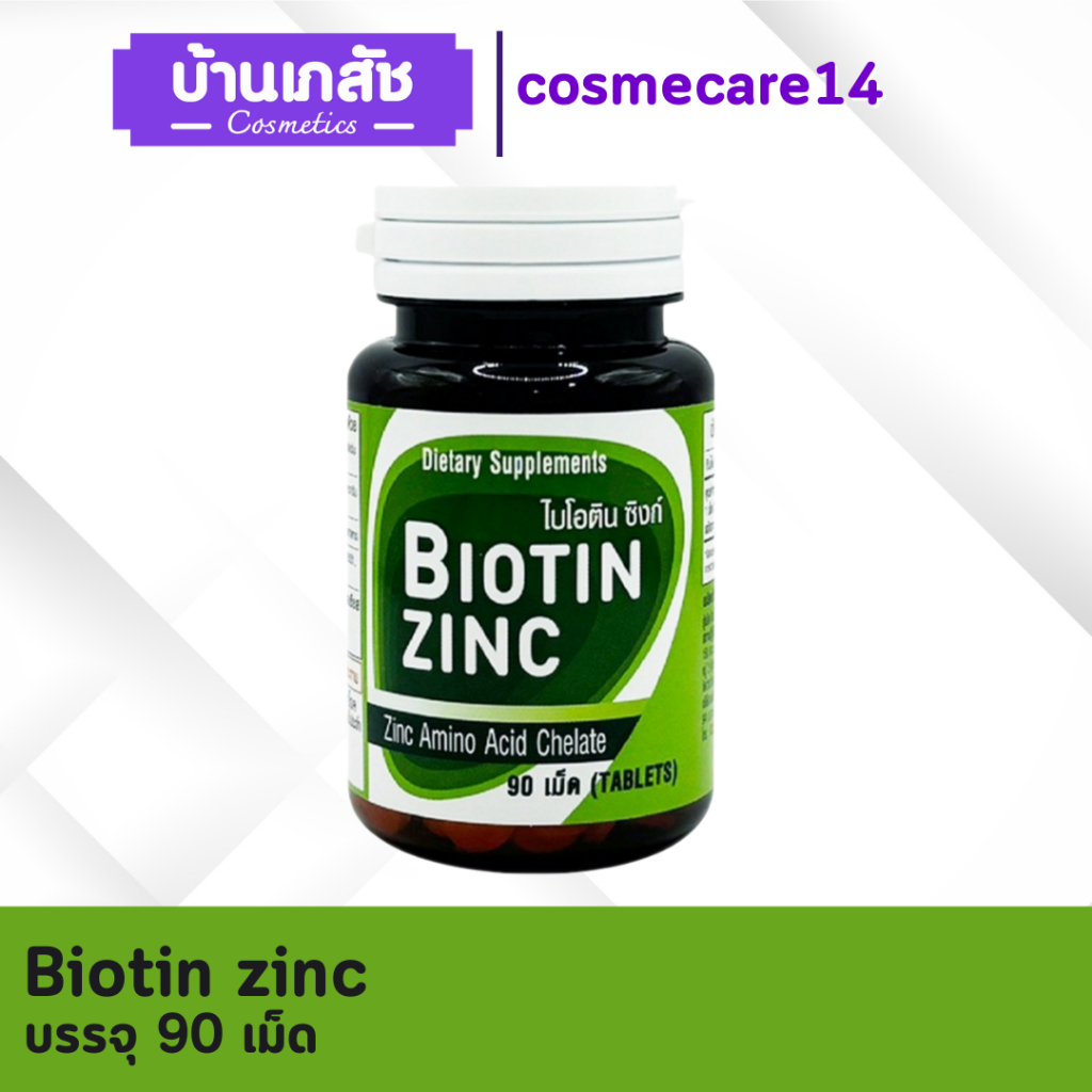 Biotin zinc ไบโอติน ซิงค์ คณะเภสัชจุฬา 90เม็ด จบปัญหาผมร่วง
