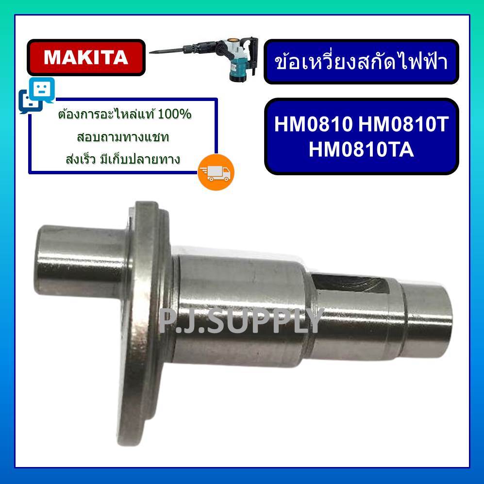 ข้อเหวี่ยง สกัดไฟฟ้า แย็ก HM0810 ข้อเหวี่ยง HM0810T HM0810TA ข้อเหวี่ยง สว่านแย๊ก HM0810TA มากีต้า