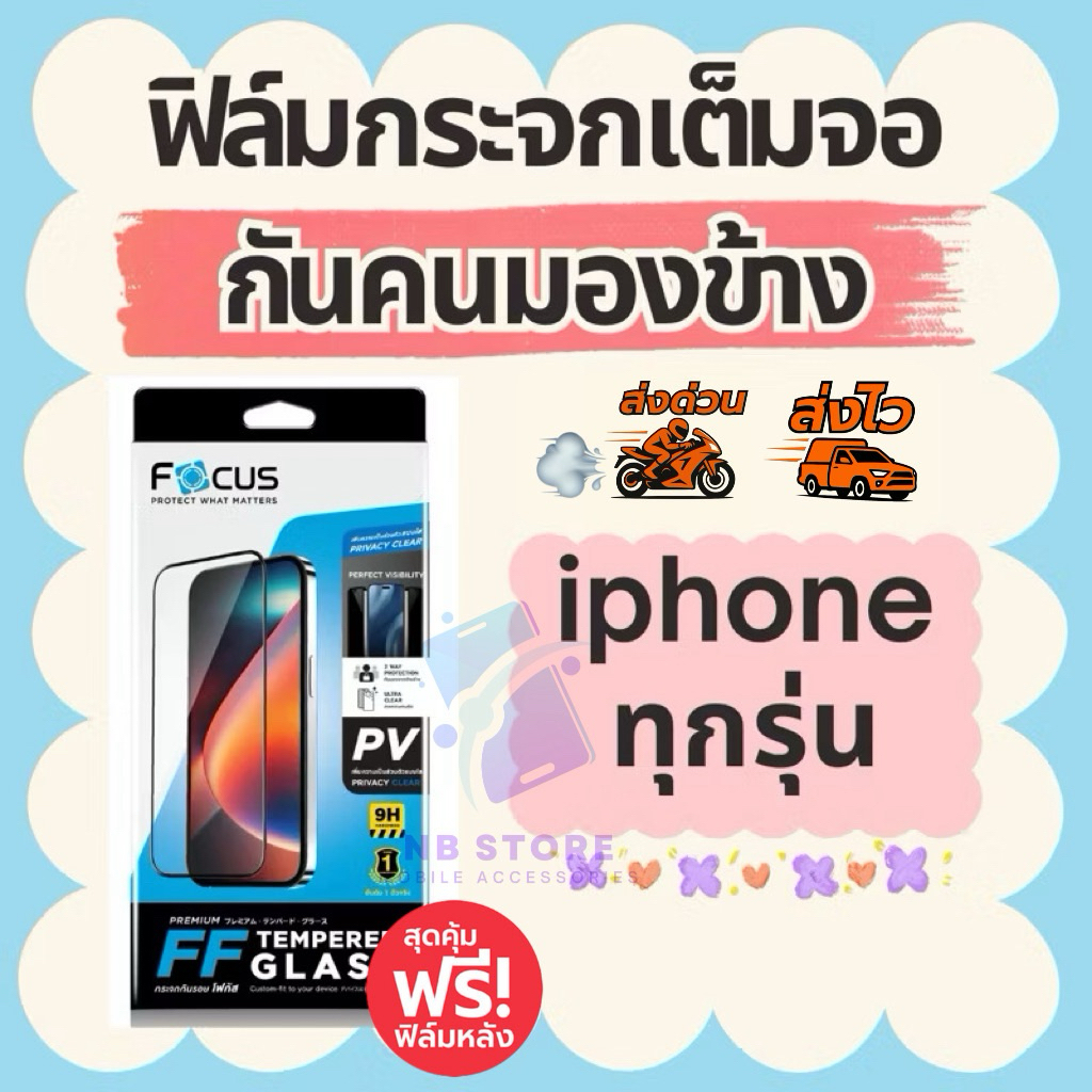 ฟิล์มกระจกเต็มจอกันคนมอง iPhone แบรนด์ FOCUS (กันเผือก)เพิ่มความเป็นส่วนตัว