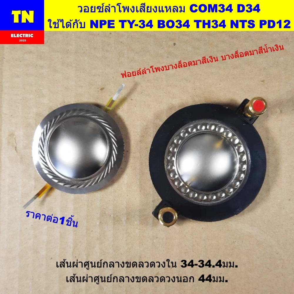 วอยซ์ลำโพงเสียงแหลม COM34 D34 ใช้ได้กับ NPE TY-34 BO34 TH34 NTS PD12 วอยส์ลำโพงทวิตเตอร์ อะไหล่ลำโพง