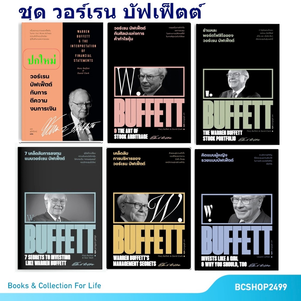 ครบชุดหนังสือ 6 เล่ม ของวอร์เรน บัฟเฟ็ตต์ Warren Buffett สุดยอดนักลงทุนของโลก ครบเซ็ต พร้อมของแถม