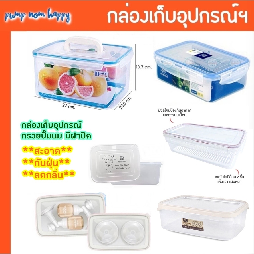 กล่องเก็บชุดกรวยปั๊มนม พร้อมฝาล็อค กันกลิ่น กันฝุ่นได้ แบบหูหิ้ว double lock / แบบฝาปิด