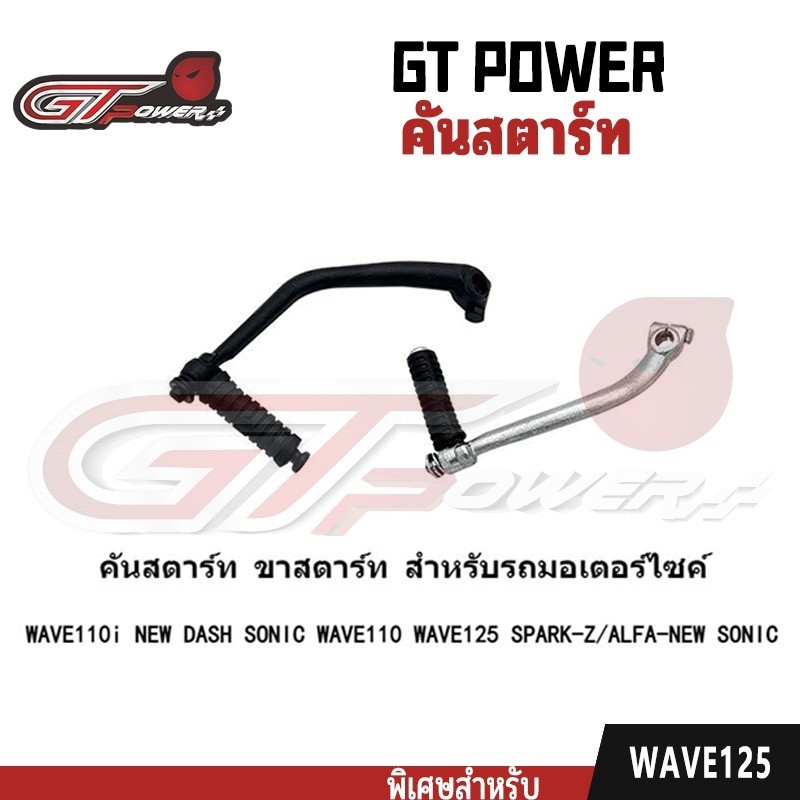 การขัดเงาคันสตาร์ท ขาสตาร์ท สำหรับรถมอเตอร์ไซค์WAVE110i NEW DASH SONIC/WAVE100 WAVE110 WAVE125 SPARK-Z/ALFA-NEW SONIC