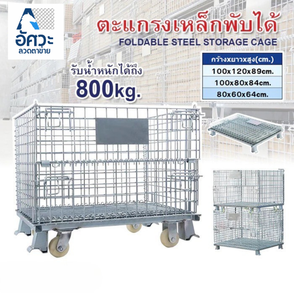ASV ตะแกรงเหล็กพับได้ (มีล้อ/ไม่มีล้อ) รับน้ำหนัก800kg. ตะกร้าเก็บของ/เคลื่อนย้ายได้/วางทับได้ ชั้นวางสินค้า
