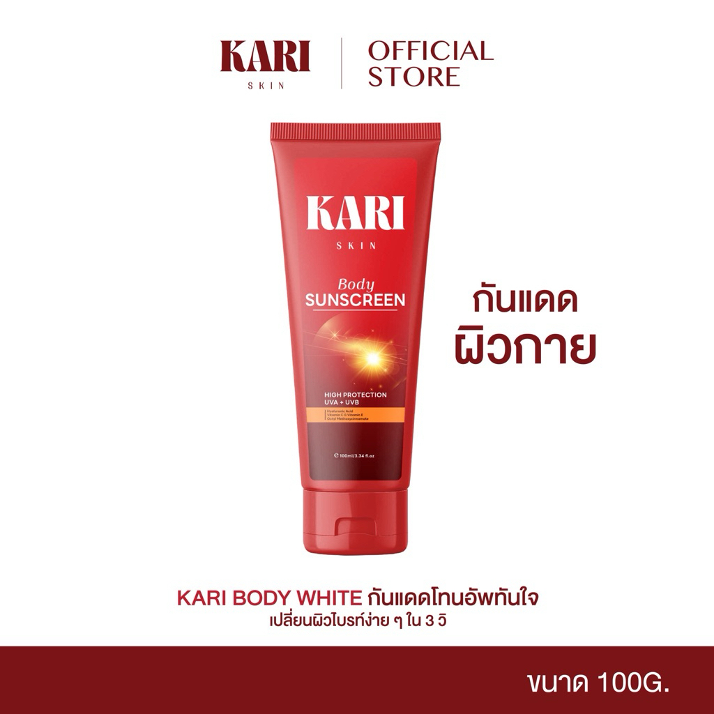 Kari Body White กันแดดโทนอัพทันใจ SPF 50 PA+++  [100 g] [ ตะกร้าบริษัท ]