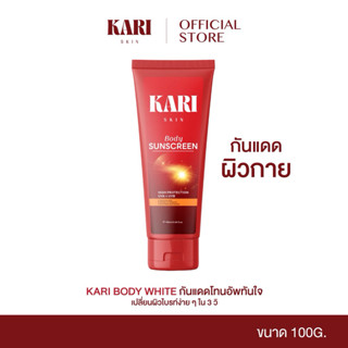 Kari Body White กันแดดโทนอัพทันใจ SPF 50 PA+++  [100 g] [ ตะ…
