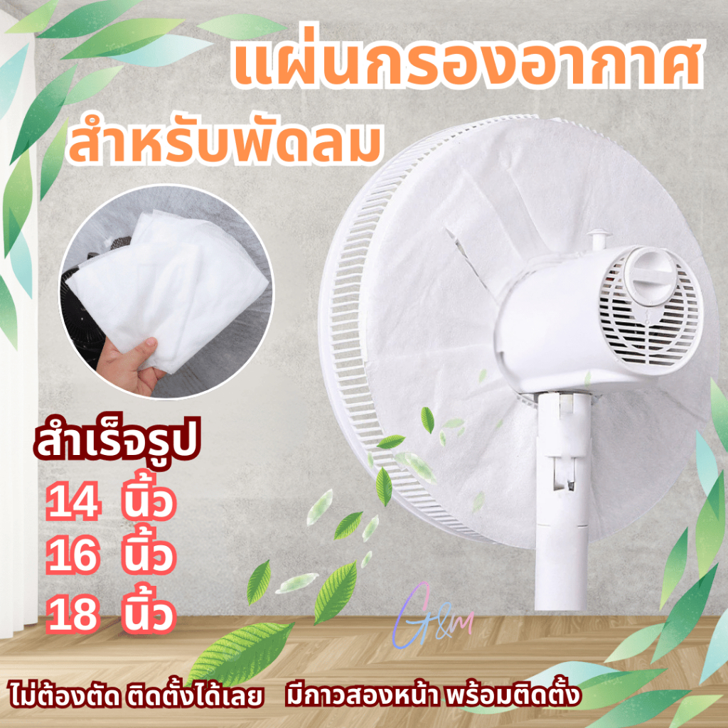 แผ่นกรองฝุ่น ดักฝุ่น กรองฝุ่น พัดลม ชนิดสำเร็จรูป ใช้ได้กับพัดลมขนาด 14" 16" 18" ติดตั้งง่าย