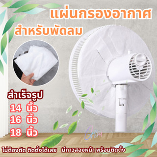 แผ่นกรองฝุ่น ดักฝุ่น กรองฝุ่น พัดลม ชนิดสำเร็จรูป ใช้ได้กับพ…