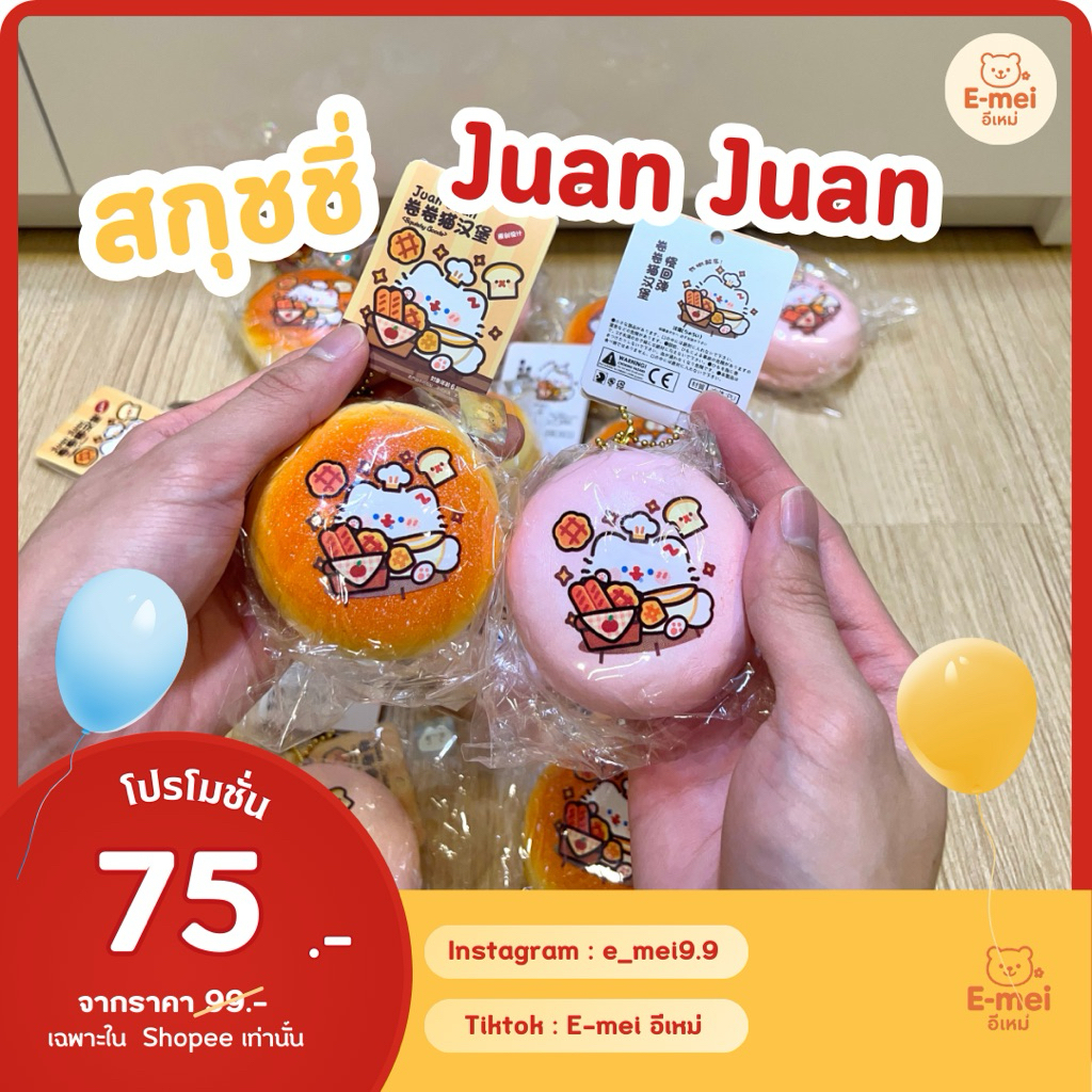 [พร้อมส่งจากไทย🇹🇭] 🧸 สกุชชี่ Juan Juan Squishy สกุชชี่งานเเท็ก นิ่มสโลว์ 🌈 เด้งนุ่ม 🎀 ของเล่นคลายเครียด 💖