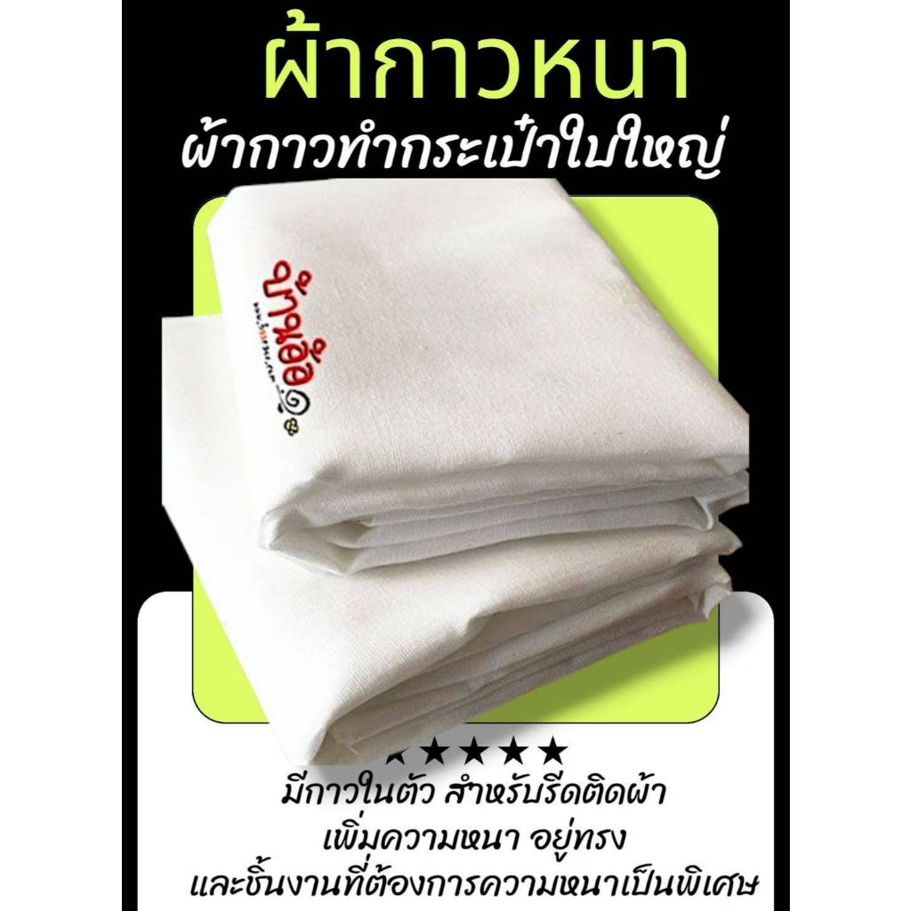 ผ้ากาว หนา ผ้ากาวทำกระเป๋า ด้านเดียว สำหรับช่วยให้การเย็บระหว่างชิ้นงาน สะดวกมากขึ้น จำนวน 1 ชิ้น