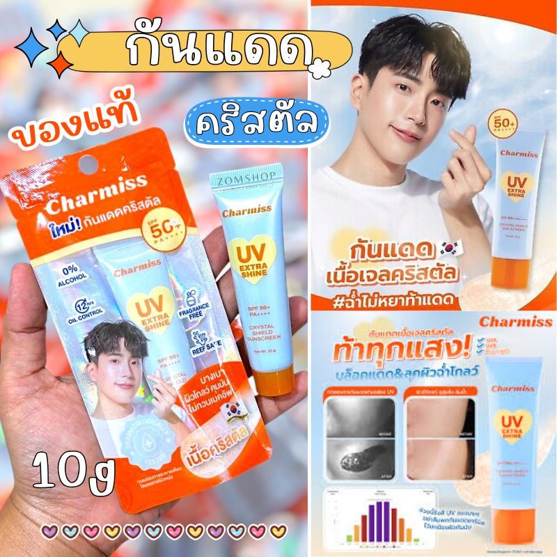ของแท้【ครีมกันแดดชาร์มิส】10g  Charmiss UV Extra Shine Crystal Shield Sunscreen SPF50+ PA++++