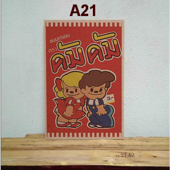 ภาพโปสเตอร์ไม้ โฆษณาเก่า ป้ายไม้ ภาพวินเทจ ชุดที่ 1/3 - รูปที่ 6