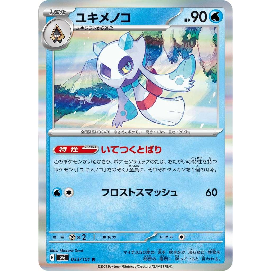 Froslass R 033/101 sv6 Japanese Pokemon Card Mask of Change - NM