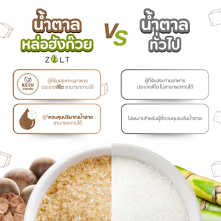 Zalt น้ำตาลหล่อฮังก้วย ✔️มีใบรับรอง/อย เกรดพรีเมี่ยม น้ำตาล หล่อฮังก๊วย ไม่ติดขม คีโต