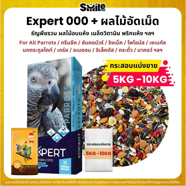 (5KG/10KG) Expert Parrot 000 + ผลไม้อัดเม็ด อาหารนกแก้ว เกรดพรีเมี่ยม