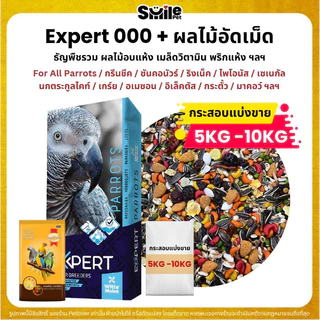 (5KG/10KG) Expert Parrot 000 + ผลไม้อัดเม็ด อาหารนกแก้ว เกรดพรีเมี่ยม
