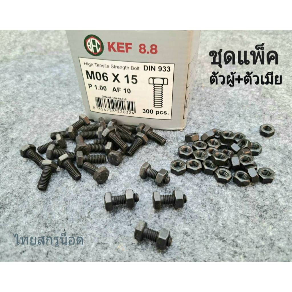 น็อตตัวผู้ + ตัวเมียมิลดำเบอร์ 10# ขาด M6x15mm เกลียวตลอด 1.0mm P1.0 AF10 เกรดแข็ง 8.8 แข็งแรงได้มาตรฐาน