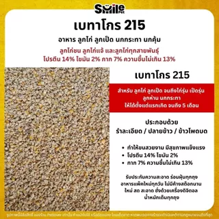 (5KG/10KG) เบทาโกร 215 อาหารลูกไก่ อาหารไก่ ลูกเป็ด ลูกห่าน นกกระทา