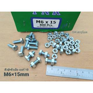 น็อตตัวผู้+ตัวเมียมิลขาวเบอร์ 10# M6x15mm เกลียวตลอด 1.00 mm น็อตเบอร์ 10 ยาว 15mm แข็งแรงได้มาตรฐาน น็อตไทย