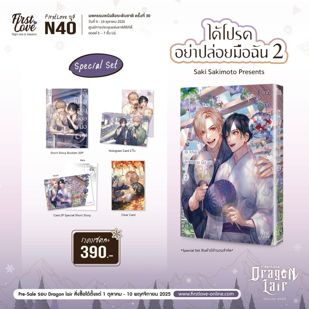 ได้โปรดอย่าปล่อยมือฉัน เล่ม1 พร้อมส่ง (เล่ม2 pre)